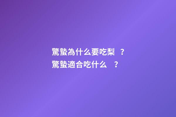 驚蟄為什么要吃梨？驚蟄適合吃什么？
